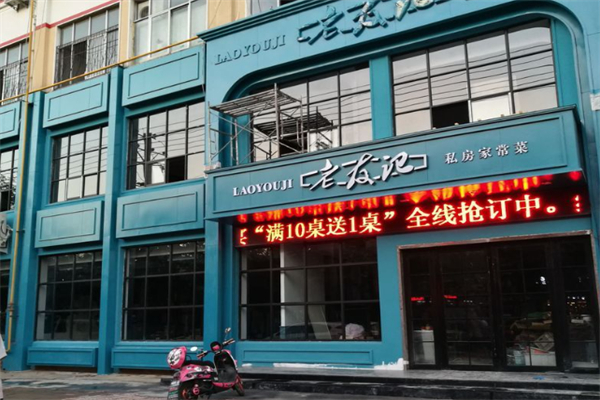 老友记家常菜馆
