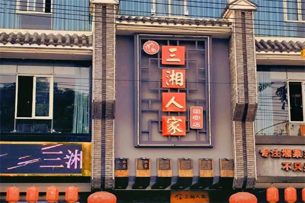 三湘人家 三湘人家