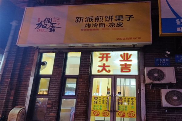 加个蛋新派煎饼果子 加个蛋新派煎饼果子