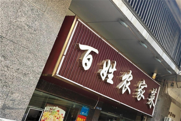 百姓农家菜