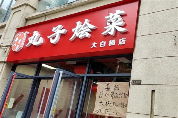 秦八百里丸子烩菜 秦八百里丸子烩菜