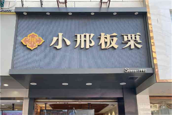 小邢板栗 小邢板栗