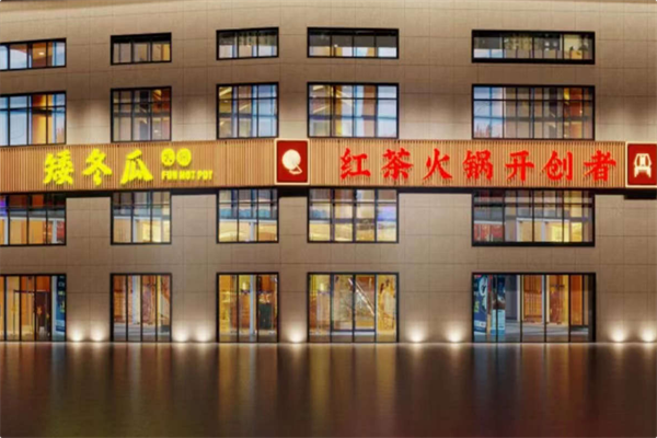 矮冬瓜红茶火锅 矮冬瓜红茶火锅