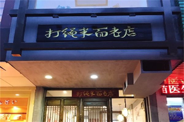 打绳米面老店 打绳米面老店