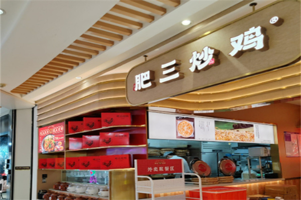 肥三炒鸡 肥三炒鸡