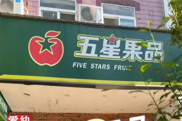 五星果品