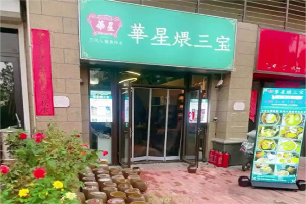 華星煨三宝