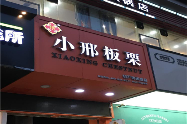 小邢板栗 小邢板栗