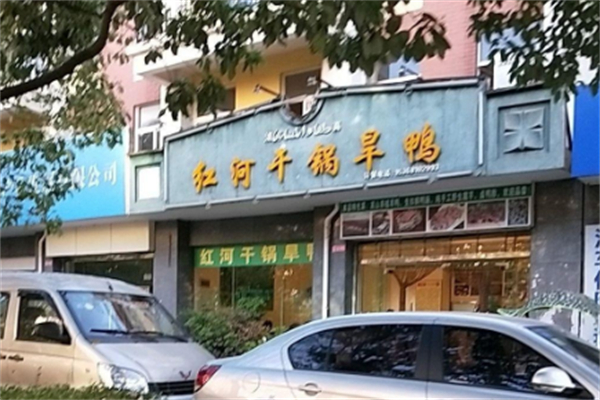 城林园红河干锅旱鸭 城林园红河干锅旱鸭