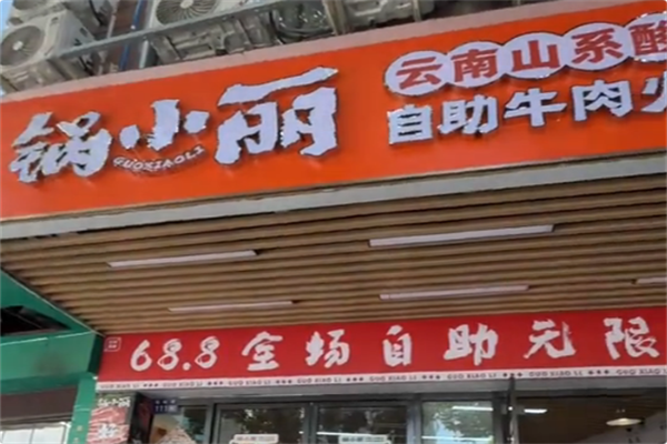 锅小丽·云南山系酸汤牛肉自助火锅