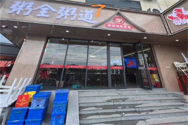 粥全粥道