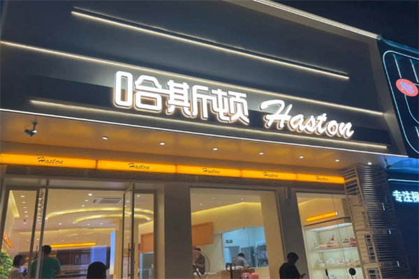 哈斯顿 哈斯顿