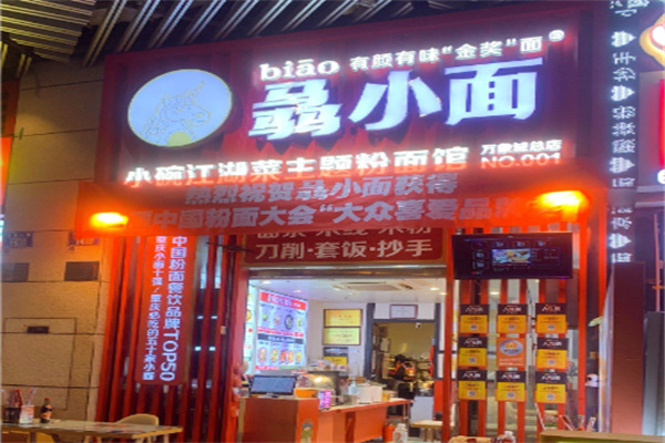 骉小面