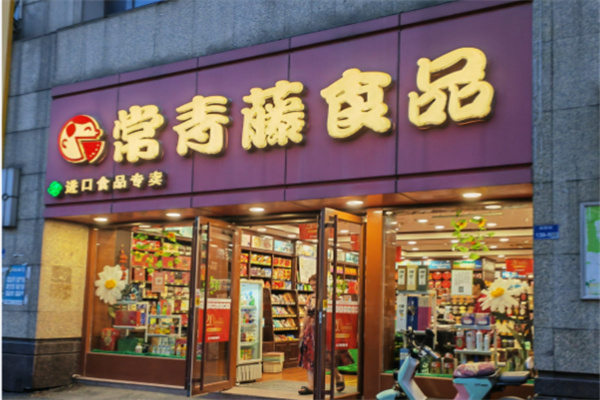 常青藤食品专卖 常青藤食品专卖
