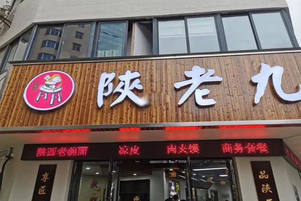 陕老九