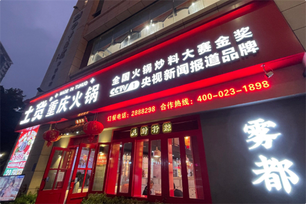 土货重庆火锅