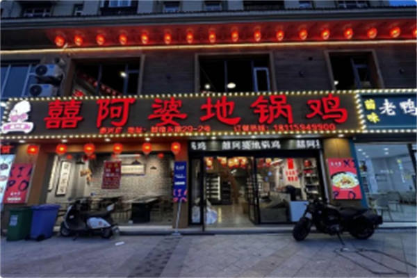 囍阿婆地锅鸡