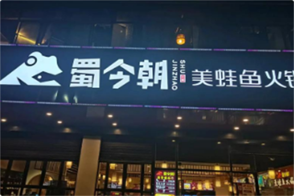 蜀今朝美蛙鱼自助火锅