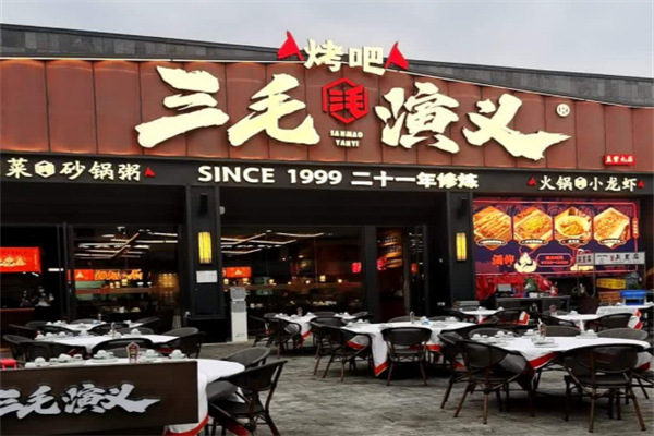 三毛演义烧烤吧 三毛演义烧烤吧