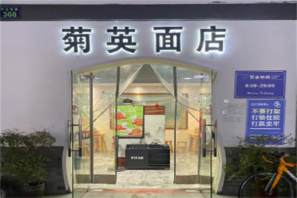 菊英面店