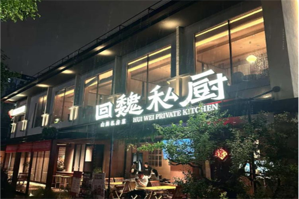 回魏私厨