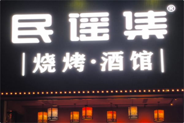 民谣集烧烤酒馆