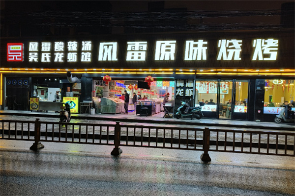 风雷烧烤酸辣汤