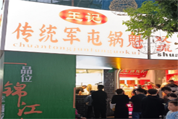 王记特色锅魁 王记特色锅魁