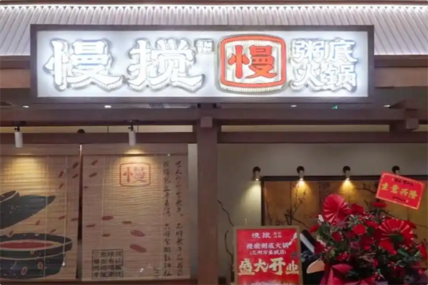慢搅粥底火锅