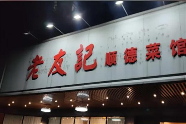 老友记家常菜馆