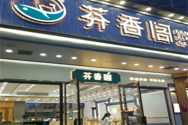 芬香阁中式糕点