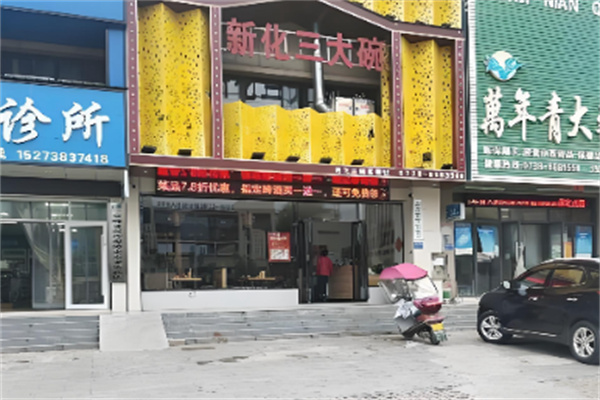 新化三大碗