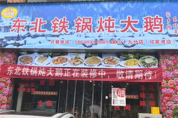 轶博东北佬铁锅炖大鹅