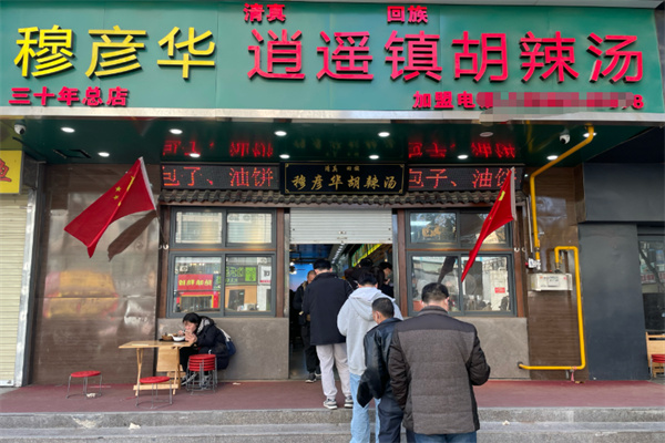 穆彦华逍遥镇胡辣汤 穆彦华逍遥镇胡辣汤