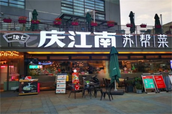 庆江南苏帮菜