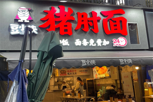 豆小侠猪肘面