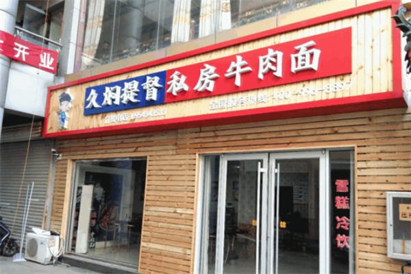 久焖提督私房牛肉面