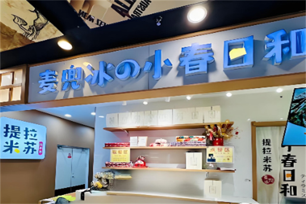 麦兜冰の小春日和