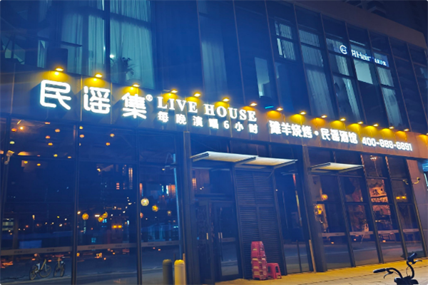 民谣集烧烤酒馆