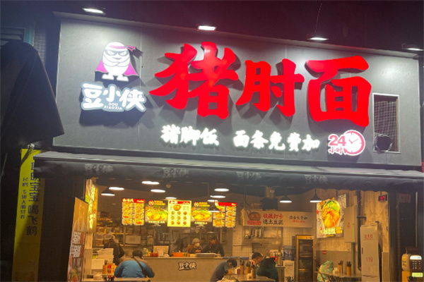 豆小侠猪肘面