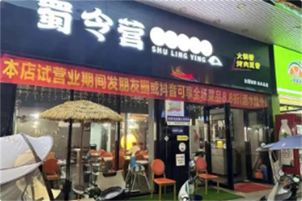蜀令营涮烤火锅趴 蜀令营涮烤火锅趴