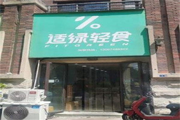 适绿轻食 适绿轻食