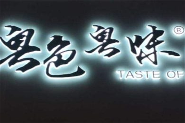 粤色粤味鸡脚王