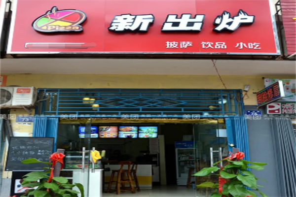 新出炉披萨 新出炉披萨