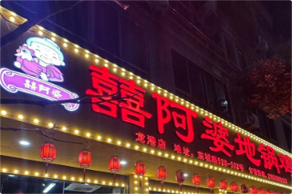 囍阿婆地锅鸡
