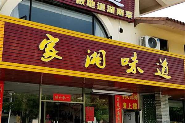 家湘味道