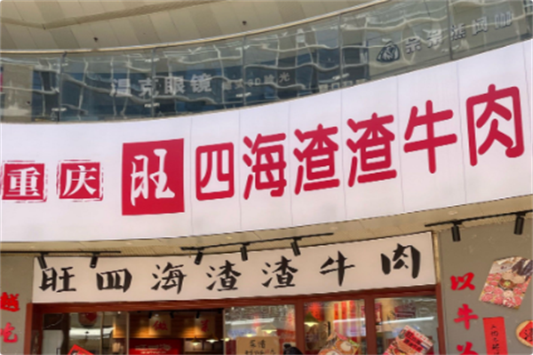 旺四海渣渣牛肉