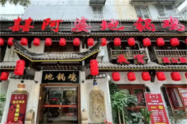 囍阿婆地锅鸡