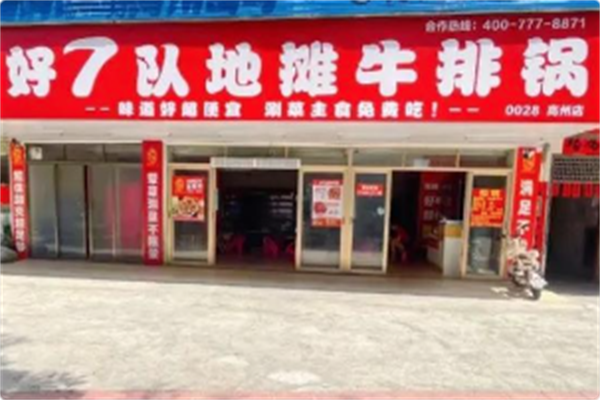 好7队地摊牛排锅