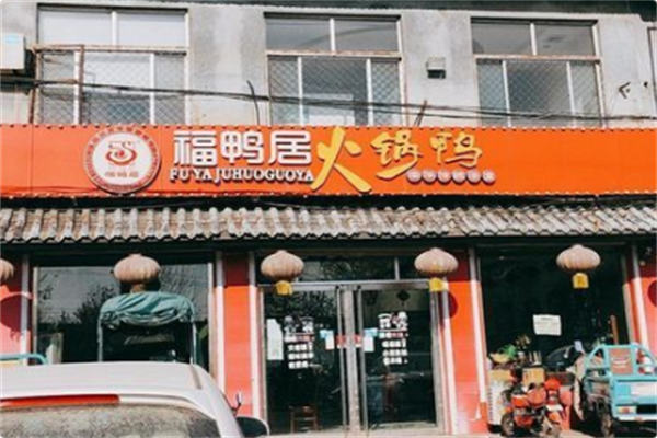 福鸭居